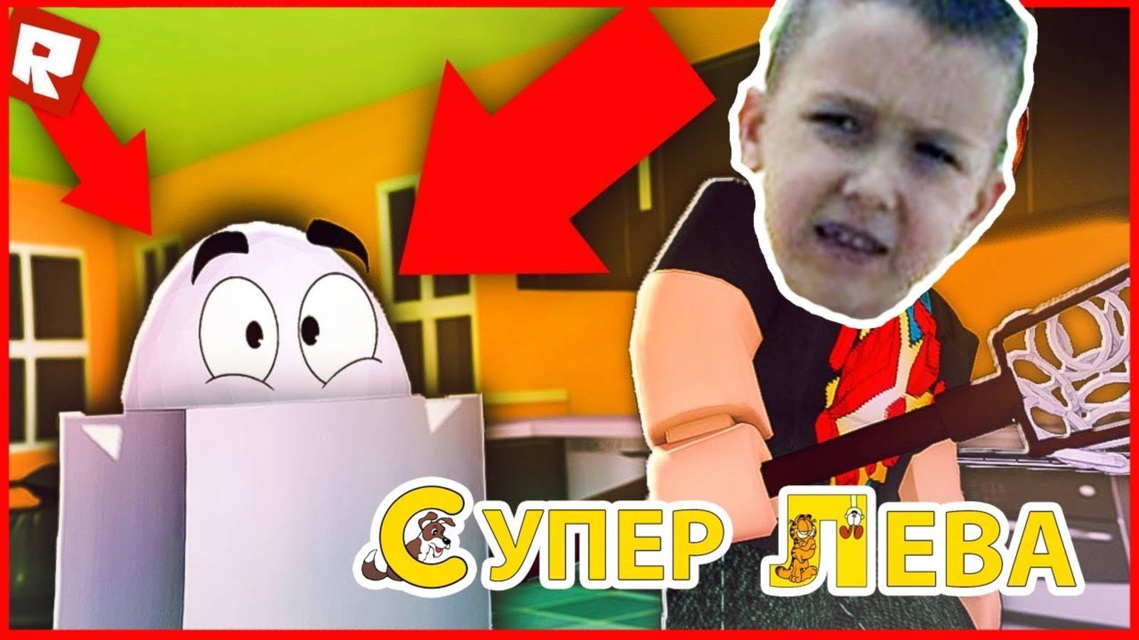 Супер Лева и Папа в поисках яичек в Roblox))) Мультики для детей