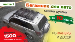 БАГАЖНИК для авто своими руками за 10 часов. Из ФАНЕРЫ и досок