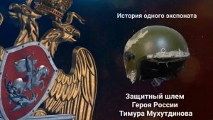 История одного экспоната. Защитный шлем Героя России Тимура Мухутдинова