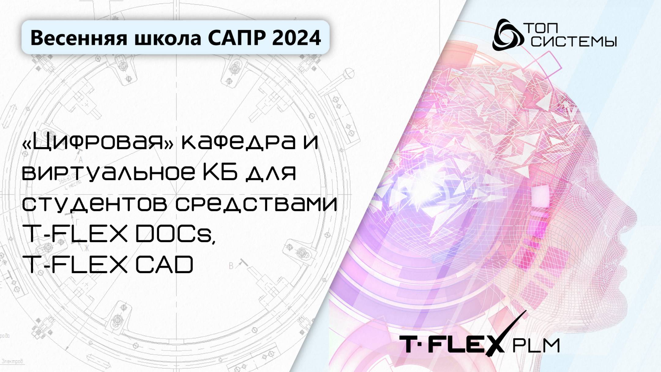 Весенняя школа САПР 2024 - 4 день |«Цифровая» кафедра и виртуальное КБ средствами T-FLEX PLM