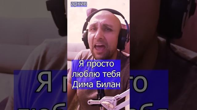 Я просто люблю тебя - Дима Билан Клондайс кавер из архива