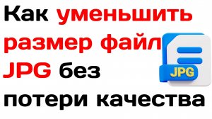 Как изменить размер файла jpg без потери качества