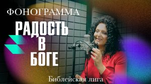 Радость в Боге - (фонограмма) - Церковь "Библейская лига" г. Сочи