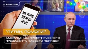 "Путин, помоги!" Американцы просят русского президента навести порядок