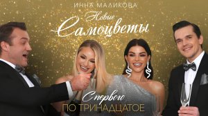 Инна Маликова и Новые Самоцветы - С первого по тринадцатое