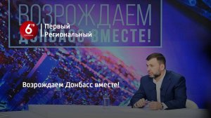 Возрождаем Донбасс вместе!