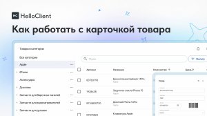 Создание и работа с карточкой товара в HelloClient