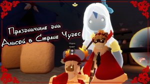 Праздничные дни 
с Алисой в Стране Чудес