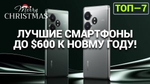 ТОП-7 ЛУЧШИХ СМАРТФОНОВ ДО $600 | ЧТО ПОДАРИТЬ НА НОВЫЙ ГОД?