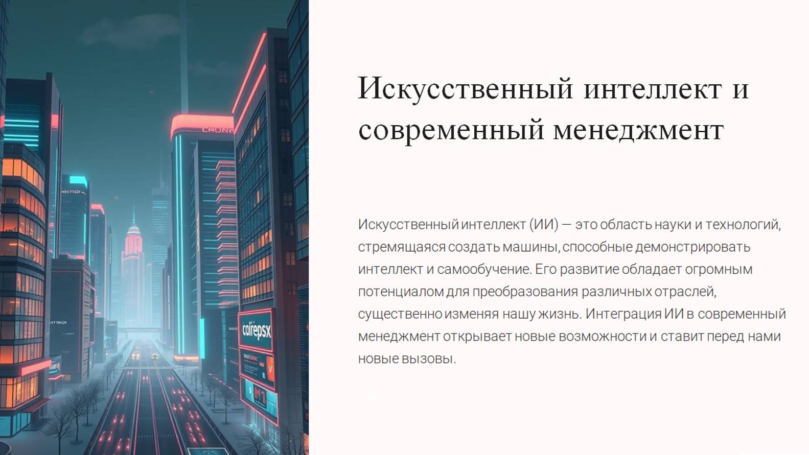 Латыпов Нариман, Тильга Данила, Поляков Егор «Искусственный интеллект и современный менеджмент»