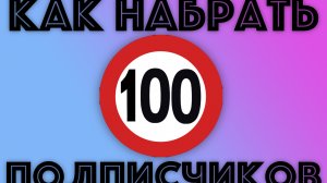 ✅  Как в 5 ЛЕТ набрать первые 100 подписчиков rutube? Инструкция  - КАК РАСКРУТИТЬ YouTube канал