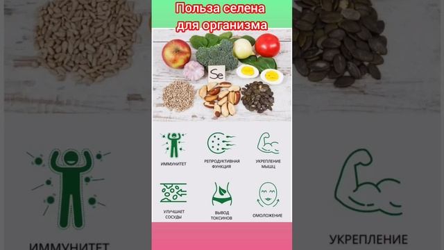 Польза селена #здоровье #селен #шортс #видеошортс #shortsvideo