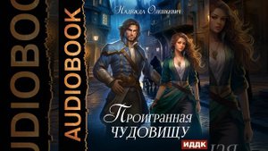 Аудиокнига Надежды Олешкевич «Проигранная чудовищу»