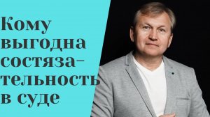 За что судья получает зарплату. Кому выгодна состязательность в суде.