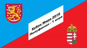 Финляндия - Венгрия 8:6 (Кубок Мира 2016 - Полуфинал - 1 игра)