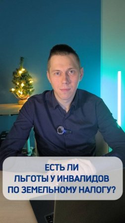 Есть ли льготы у инвалидов по земельному налогу?