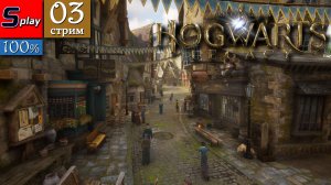 Hogwarts Legacy на 100% - [03-стрим]