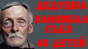 РОДИТЕЛИ ИЗ ВЕЖЛИВОСТИ ОТДАЛИ ДОЧЬ МАНЬЯКУ-КАННИБАЛУ. ИСТОРИЯ АЛЬБЕРТА ФИША.