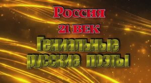 Гениальные русские поэты