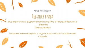 Артур Конан Дойл - Львиная Грива - аудиокнига