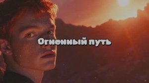 Огненый путь #овен