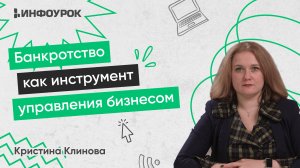 Банкротство как инструмент управления бизнесом