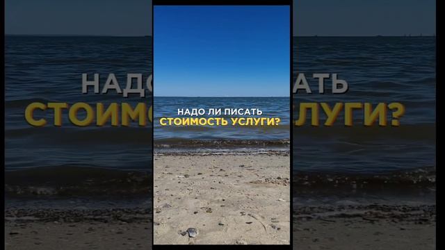 Надо ли писать стоимость продукта /услуги в посте или сторис?
