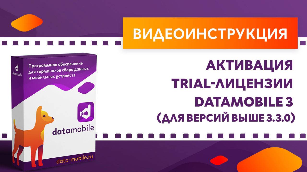 DataMobile 3: Активация TRIAL-лицензии DataMobile 3 (для версий выше 3.3.0)