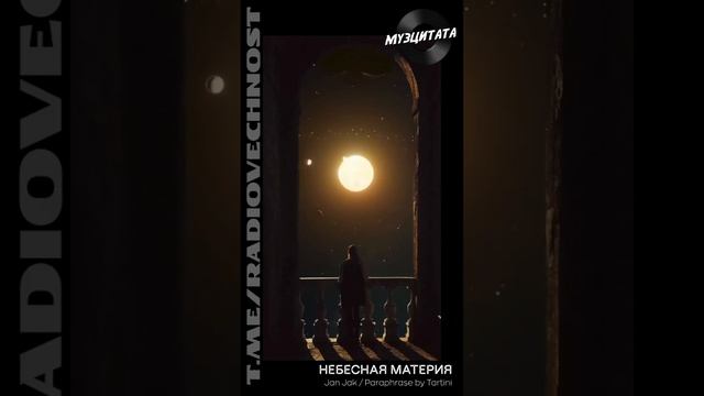 #МузЦитата | Jan Jak 🎤 Небесная материя (paraphrase by Tartini)