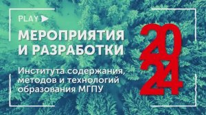 Мероприятия и разработки ИСМиТО МГПУ 2024