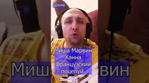 Миша Марвин, Ханна  Французский поцелуй Клондайс кавер из архива