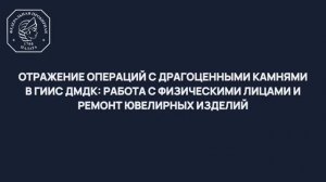 Отражение операций с драгоценными камнями в ГИИС ДМДК: работа с физическими лицами и ремонт ювелирны