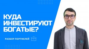 Куда инвестируют богатые?