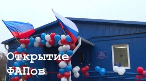 В Марковском районе открыли 3 фельдшерско-акушерских пункта