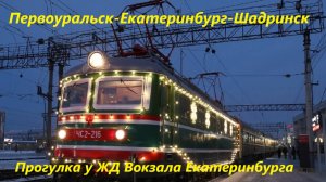 Еду в Шадринск на электричке ЭТ2-026 и поезде 136 Екатеринбург-Челябинск. 2024