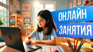 ОНЛАЙН-ЗАНЯТИЯ ДЛЯ ДЕТЕЙ 👩🏫 🖥