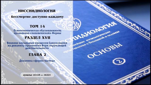 Том 14. Раздел XVII. Глава 2 — Ииссиидиология Аудиокнига смотреть онлайн