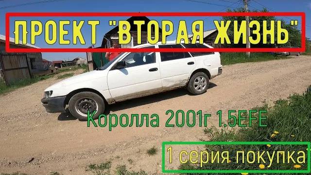 Проект "Вторая жизнь" 1я серия покупка. Королла 2001г