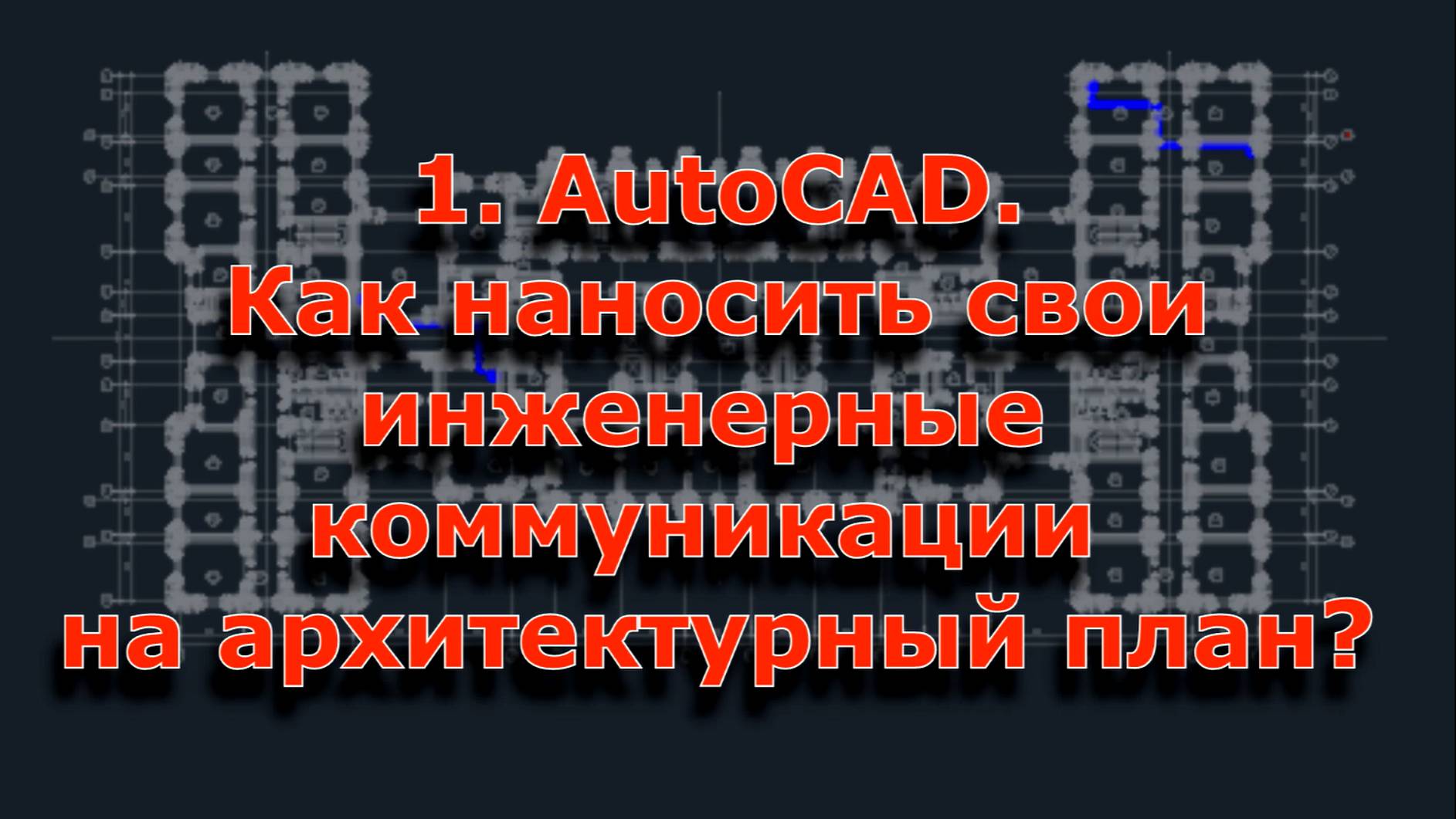 1. AutoCAD. Как наносить свои инженерные коммуникации на архитектурный план