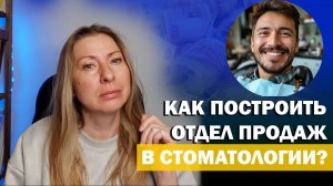 Как построить отдел продаж в стоматологии? Как увеличить доход клиники?