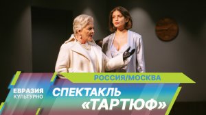 В Театре Наций состоялась премьера спектакля «Тартюф» Евгения Писарева