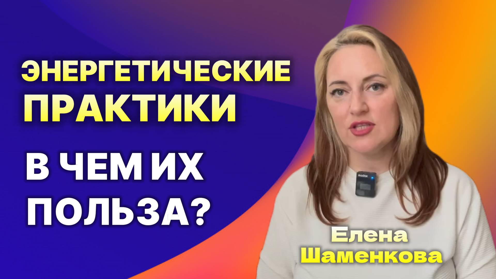 Что будет с вами после энергопрактик?