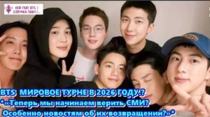 BTS TOUR 2025-2026? / ОЗВУЧКА TANIY/