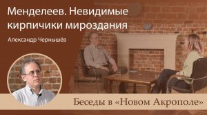 Александр Чернышёв. «Менделеев. Невидимые кирпичики мироздания»