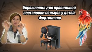 Упражнение для правильной постановки пальцев у детей. Фортепиано