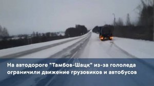 На автодороге "Тамбов-Шацк" из-за гололеда ограничили движение грузовиков и автобусов