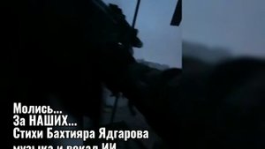 МОЛИСЬ... ЗА НАШИХ!!!