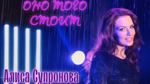 Алиса Супронова - ОНО ТОГО СТОИТ (Премьера 2024!)