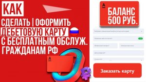 КАК БЫСТРО ОФОРМИТЬ ОБСОЛЮТНО ЛЮБУЮ КАРТУ ОТ АЛЬФА БАНК!? КАК ОФОРМИТЬ КАРТУ ALPHA BANK! ДЕБЮТОВАЯ