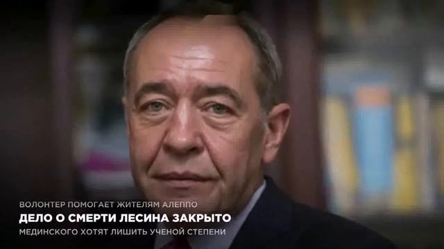 Дело о смерти Лесина закрыто